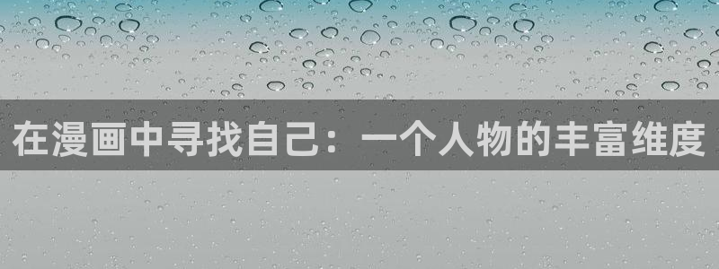 韩漫在线观看历史：在漫画中寻找自己：一个人物的丰富维度