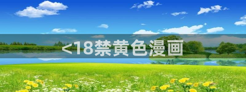 韩漫精品在线观看：<18禁黄色漫画