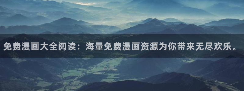 韩漫网址推荐：免费漫画大全阅读：海量免费漫画资源为你带来无尽欢乐。