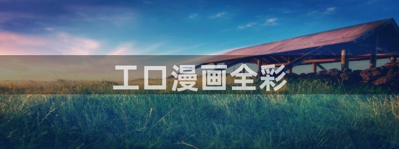 韩漫漫画app免费软件大全：工口漫画全彩