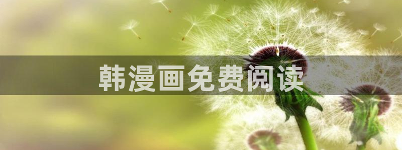 羞羞漫画韩漫在线免费观看：韩漫画免费阅读