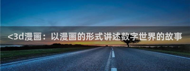 jk漫画韩漫下载：<3d漫画：以漫画的形式讲述数字世界的故事