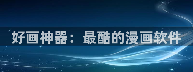 韩漫免费下拉式漫画免费：好画神器：最酷的漫画软件