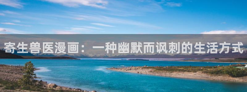 bl韩漫免费网站：寄生兽医漫画：一种幽默而讽刺的生活方式