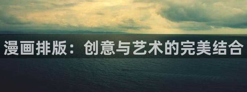 漫画韩漫app下载：漫画排版：创意与艺术的完美结合