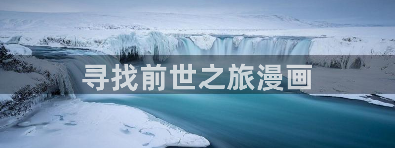 韩漫在线观看污：寻找前世之旅漫画