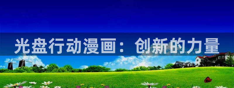 韩漫画在线看动画免费：光盘行动漫画：创新的力量