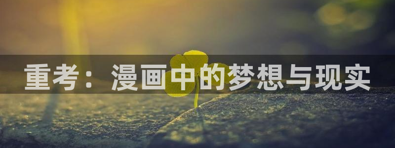 漫画韩漫软件：重考：漫画中的梦想与现实