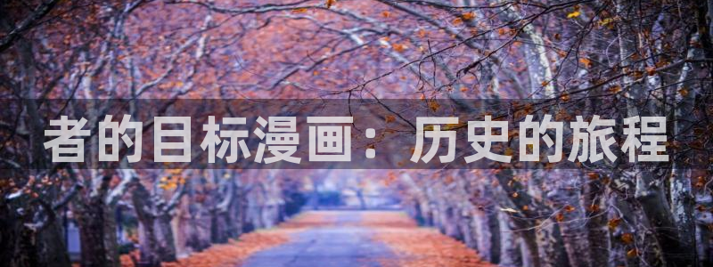 《热病》韩漫下拉式免费观看：者的目标漫画：历史的旅程