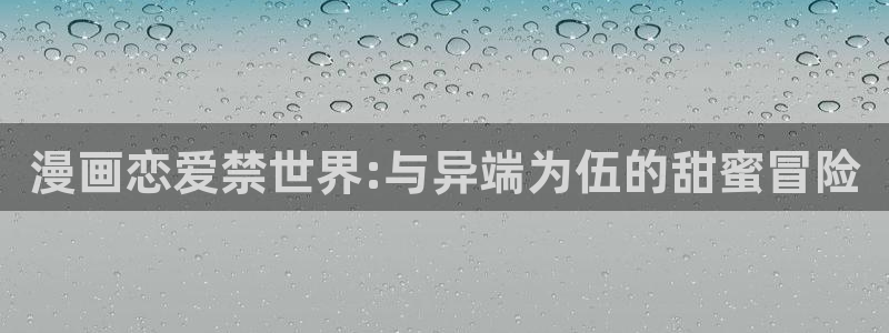韩漫 羞羞漫画：漫画恋爱禁世界:与异端为伍的甜蜜冒险