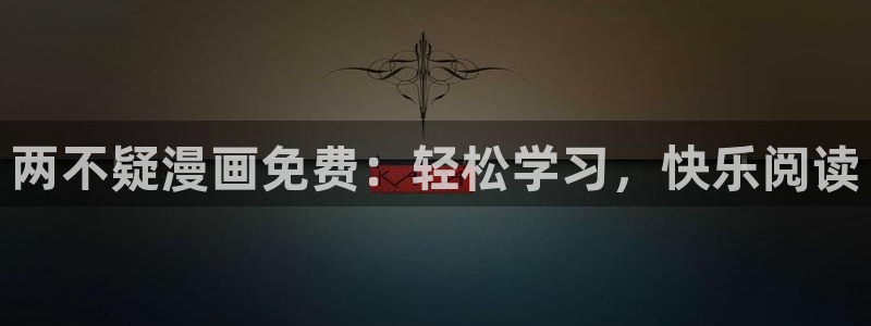 漫韩漫画：两不疑漫画免费：轻松学习，快乐阅读