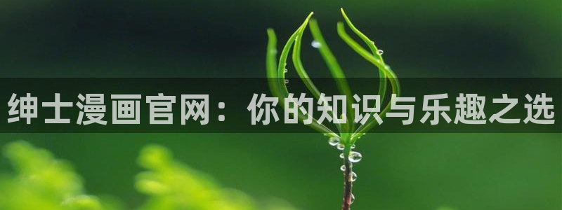 韩漫缠绕漫画免费漫画在线看：绅士漫画官网：你的知识与乐趣之选