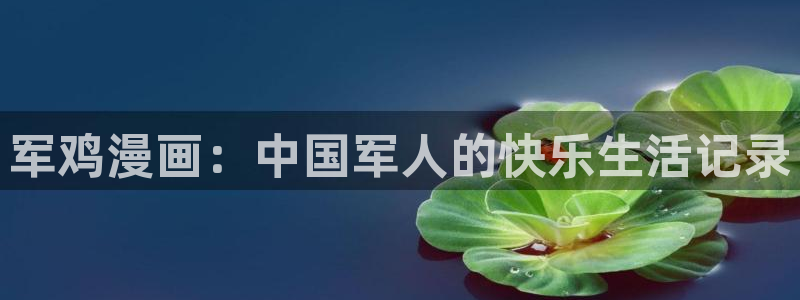 免费歪歪韩漫：军鸡漫画：中国军人的快乐生活记录
