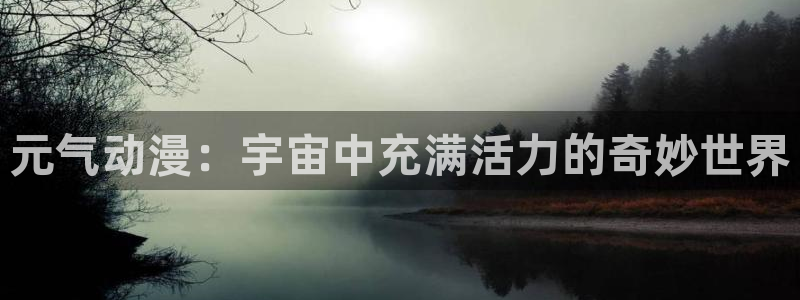 韩漫女神漫画免费观看全部：元气动漫：宇宙中充满活力的奇妙世界