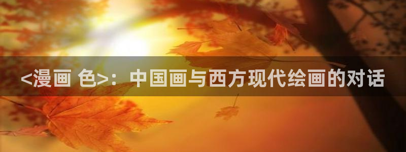 韩漫下拉式免费在线观看：<漫画 色>：中国画与西方现代绘画的对话